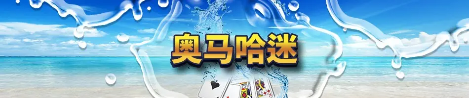 奥马哈迷锦标赛