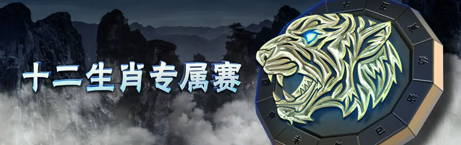 GG扑克十二生肖系列赛主视觉图 - 赢取奖励和专属生肖头像